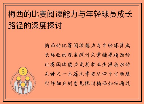梅西的比赛阅读能力与年轻球员成长路径的深度探讨