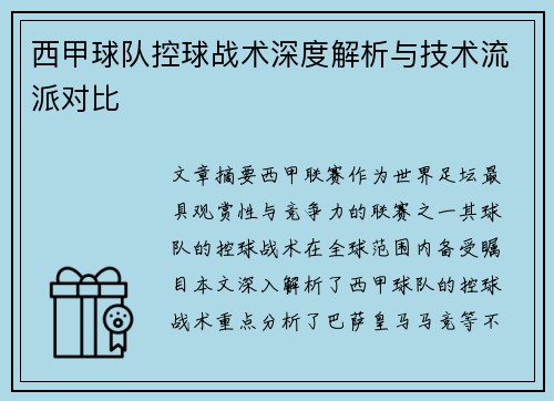 西甲球队控球战术深度解析与技术流派对比