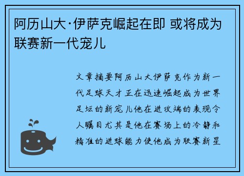 阿历山大·伊萨克崛起在即 或将成为联赛新一代宠儿