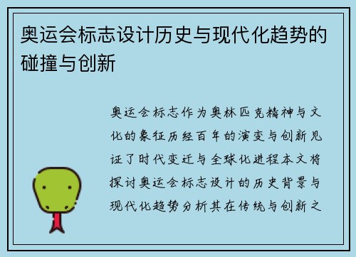 奥运会标志设计历史与现代化趋势的碰撞与创新