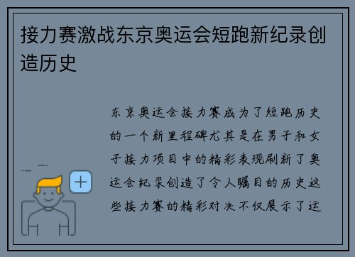 接力赛激战东京奥运会短跑新纪录创造历史