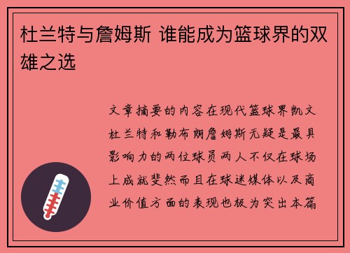 杜兰特与詹姆斯 谁能成为篮球界的双雄之选