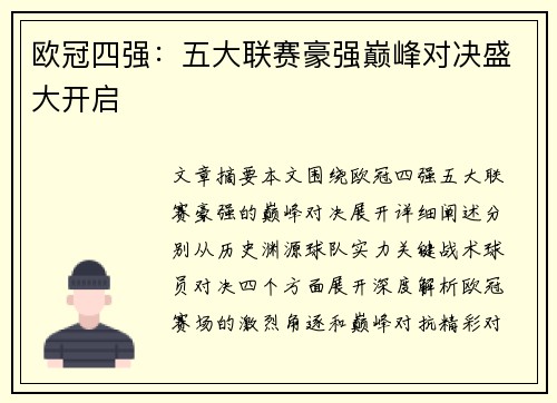 欧冠四强：五大联赛豪强巅峰对决盛大开启